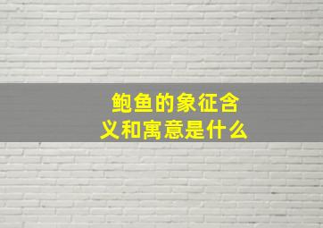 鲍鱼的象征含义和寓意是什么