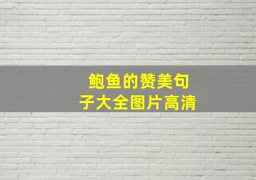 鲍鱼的赞美句子大全图片高清