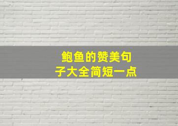 鲍鱼的赞美句子大全简短一点