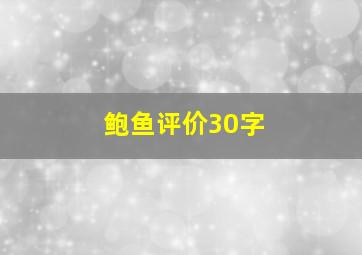 鲍鱼评价30字