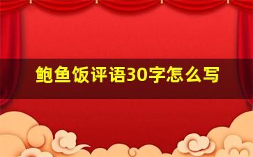 鲍鱼饭评语30字怎么写