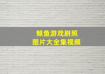 鲸鱼游戏剧照图片大全集视频