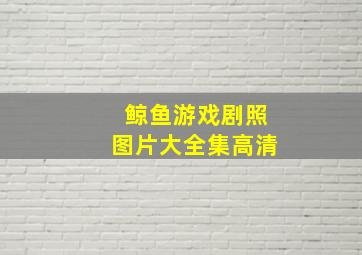 鲸鱼游戏剧照图片大全集高清