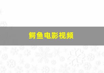 鳄鱼电影视频