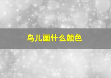 鸟儿画什么颜色