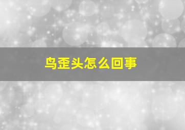 鸟歪头怎么回事