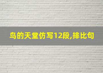 鸟的天堂仿写12段,排比句