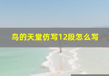 鸟的天堂仿写12段怎么写