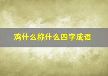 鸡什么称什么四字成语