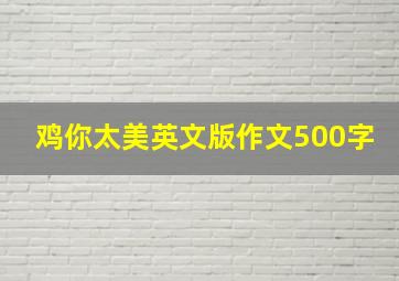 鸡你太美英文版作文500字