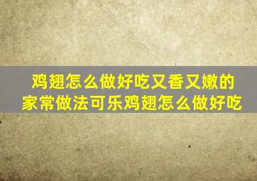 鸡翅怎么做好吃又香又嫩的家常做法可乐鸡翅怎么做好吃