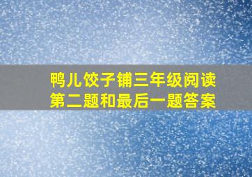 鸭儿饺子铺三年级阅读第二题和最后一题答案