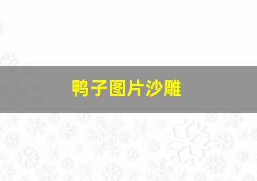 鸭子图片沙雕