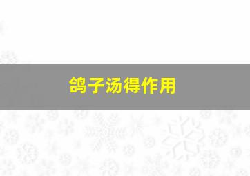 鸽子汤得作用