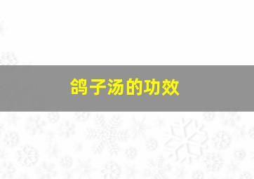 鸽子汤的功效