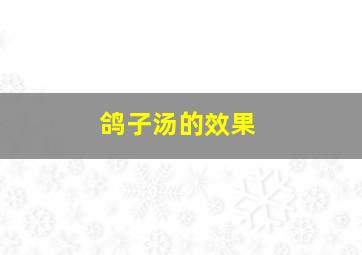 鸽子汤的效果