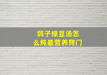 鸽子绿豆汤怎么炖最营养窍门