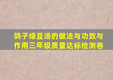 鸽子绿豆汤的做法与功效与作用三年级质量达标检测卷