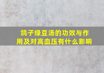 鸽子绿豆汤的功效与作用及对高血压有什么影响