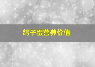 鸽子蛋营养价值