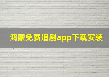 鸿蒙免费追剧app下载安装