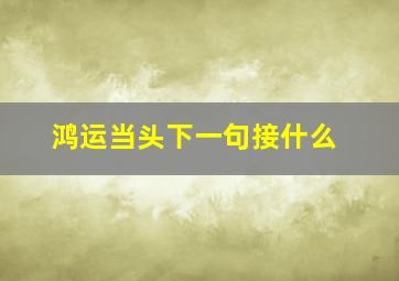 鸿运当头下一句接什么