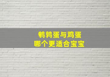 鹌鹑蛋与鸡蛋哪个更适合宝宝