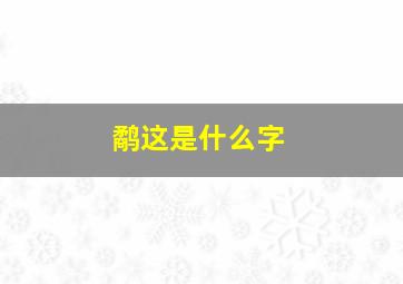 鹬这是什么字