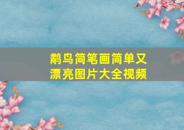 鹬鸟简笔画简单又漂亮图片大全视频