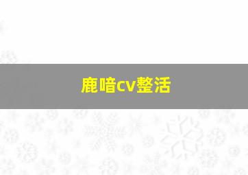 鹿喑cv整活