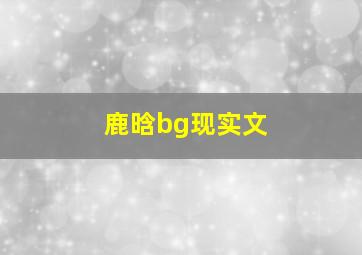 鹿晗bg现实文