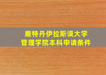 鹿特丹伊拉斯谟大学管理学院本科申请条件