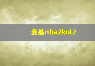 麦基nba2kol2