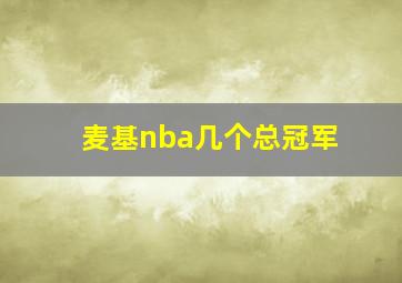 麦基nba几个总冠军