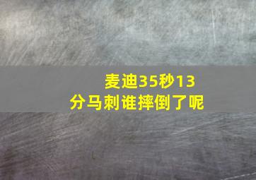 麦迪35秒13分马刺谁摔倒了呢