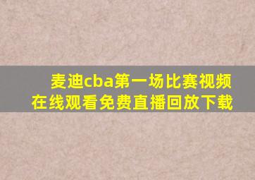 麦迪cba第一场比赛视频在线观看免费直播回放下载