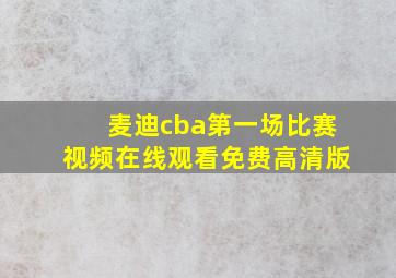 麦迪cba第一场比赛视频在线观看免费高清版