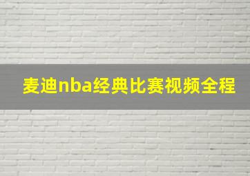 麦迪nba经典比赛视频全程