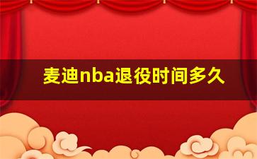 麦迪nba退役时间多久