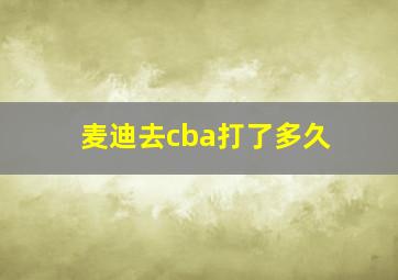 麦迪去cba打了多久