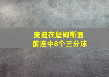 麦迪在詹姆斯面前连中8个三分球