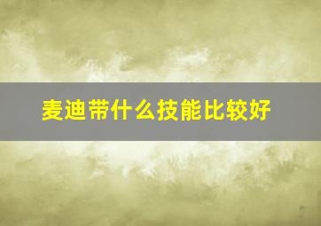 麦迪带什么技能比较好