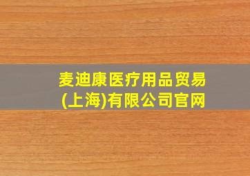 麦迪康医疗用品贸易(上海)有限公司官网