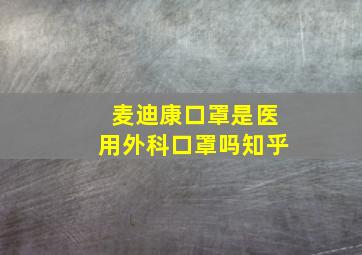 麦迪康口罩是医用外科口罩吗知乎