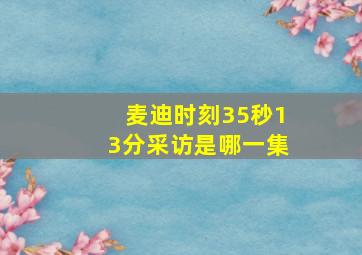 麦迪时刻35秒13分采访是哪一集