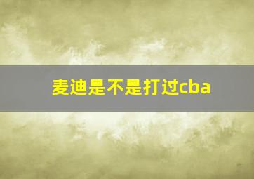 麦迪是不是打过cba