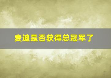 麦迪是否获得总冠军了