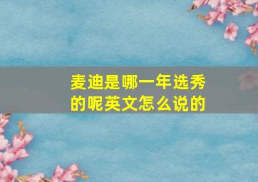 麦迪是哪一年选秀的呢英文怎么说的