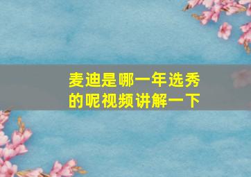 麦迪是哪一年选秀的呢视频讲解一下