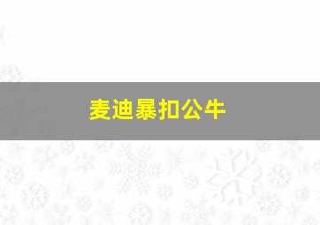 麦迪暴扣公牛